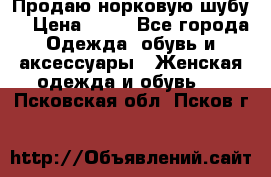 Продаю норковую шубу  › Цена ­ 35 - Все города Одежда, обувь и аксессуары » Женская одежда и обувь   . Псковская обл.,Псков г.